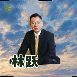 林跃